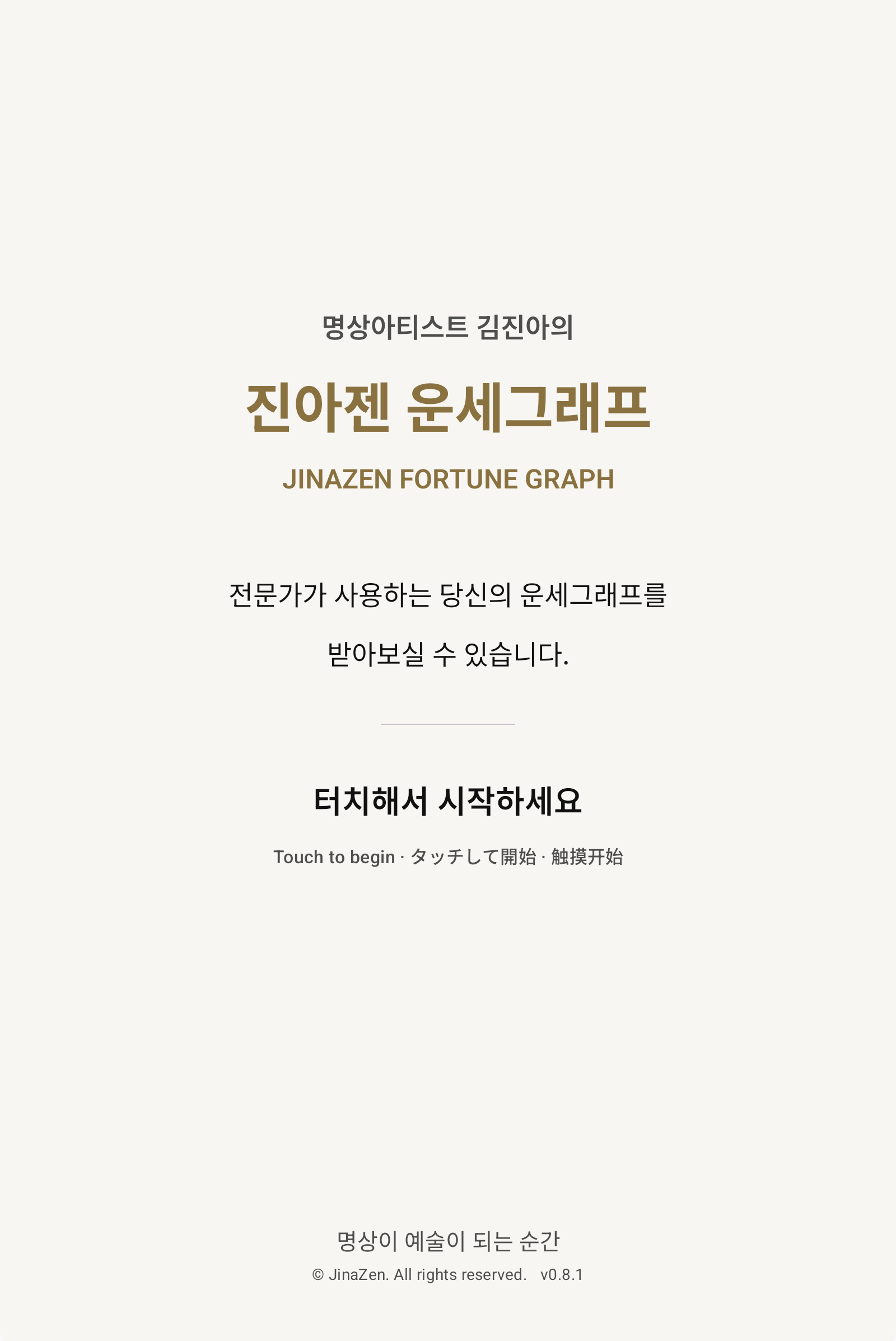 키오스크 대기화면 — 「명상아티스트 김진아의 진아젠 운세그래프」와 「터치해서 시작하세요」가 4개 언어로 안내된다