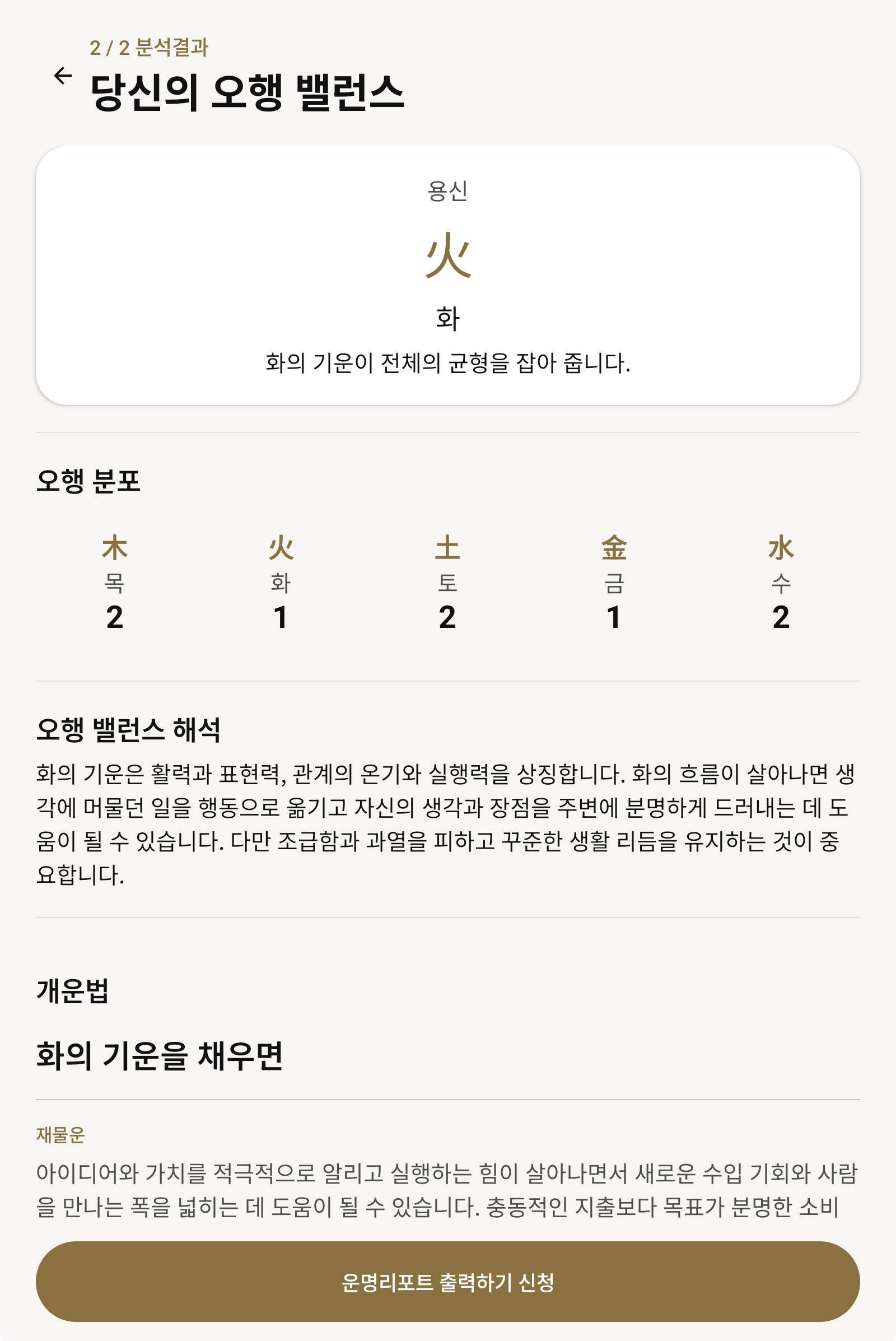 키오스크 오행 밸런스 결과 — 용신 火와 목·화·토·금·수 분포, 오행 밸런스 해석과 개운법
